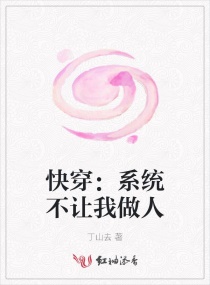 快穿：系统不让我做人章节列表