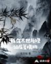 我在末世与修仙反复横跳章节列表