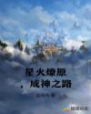星火燎原，成神之路章节列表