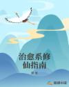 治愈系修仙指南章节列表