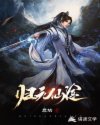 归元仙途章节列表