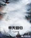 帝天回归章节列表