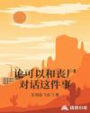 论可以和丧尸对话这件事章节列表
