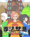 拳法帮派章节列表