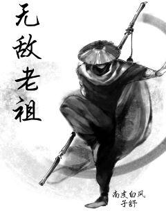 无敌老祖系统章节列表
