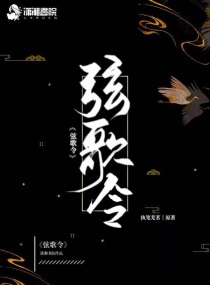 弦歌令章节列表