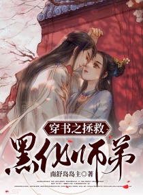 穿书之拯救黑化师弟章节列表