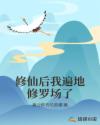 修仙后我遍地修罗场了章节列表