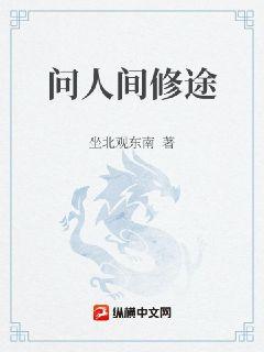 问人间修途章节列表