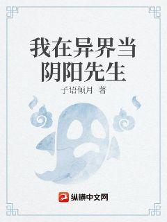 我在异界当阴阳先生章节列表