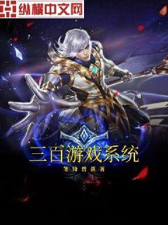 三百游戏系统章节列表