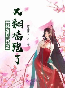 王爷的腹黑王妃又翻墙跑了章节列表