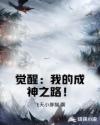 觉醒：我的成神之路！章节列表