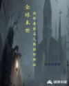 全球末世我带着第五人格强势降临章节列表