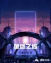 星迷之途章节列表