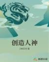 创造人神章节列表