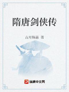 隋唐剑侠传章节列表