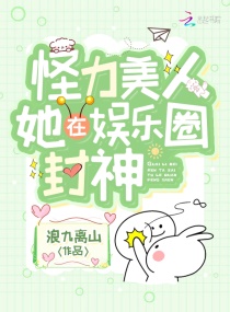 怪力美人她在娱乐圈封神章节列表