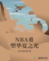 NBA重塑华夏之光章节列表