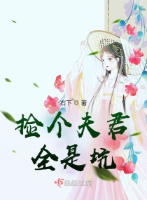 捡个夫君全是坑章节列表