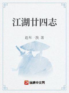 江湖廿四志章节列表