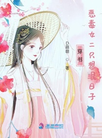 穿书：女配男二HE了章节列表