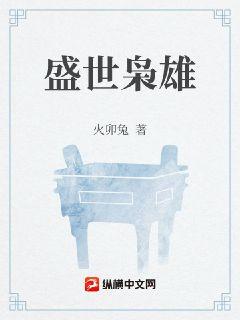 盛世枭雄章节列表