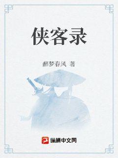 侠客录章节列表