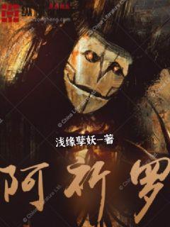 阿祈罗章节列表