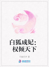 狐妖太子妃：权倾天下章节列表