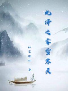 北泽之霁雪寒天章节列表