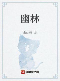 幽林章节列表