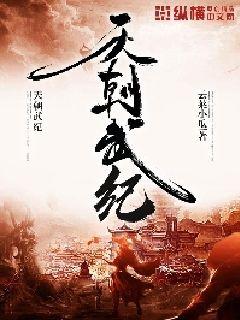 天朝武纪章节列表
