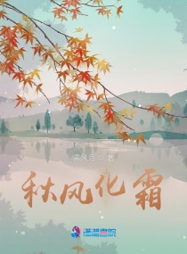 秋风化霜章节列表