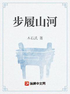 步履山河章节列表
