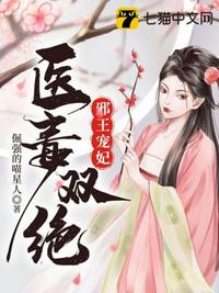 邪王宠妃医毒双绝章节列表
