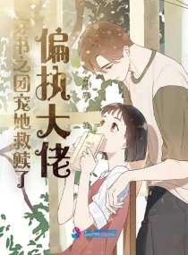 穿书之团宠她救赎了偏执大佬章节列表