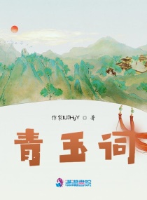青玉词章节列表