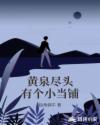 黄泉尽头有个小当铺章节列表