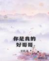 你是我的好哥哥章节列表