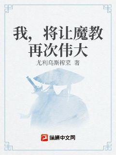 我，将让魔教再次伟大章节列表