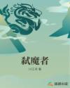 弑魔者章节列表