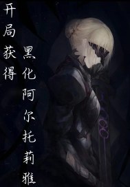 开局获得黑化阿尔托莉雅章节列表