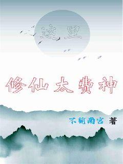 这里修仙太费神章节列表