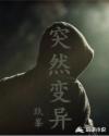 突然变异章节列表
