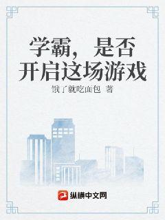学霸，是否开启这场游戏章节列表