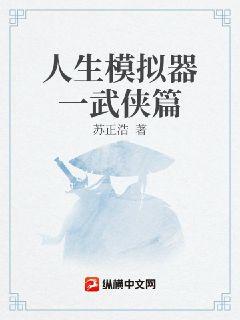 人生模拟器一武侠篇章节列表