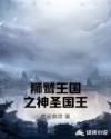 狮鹫王国之神圣国王章节列表