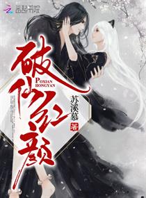 破仙红颜章节列表