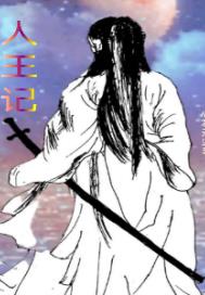 人王记章节列表